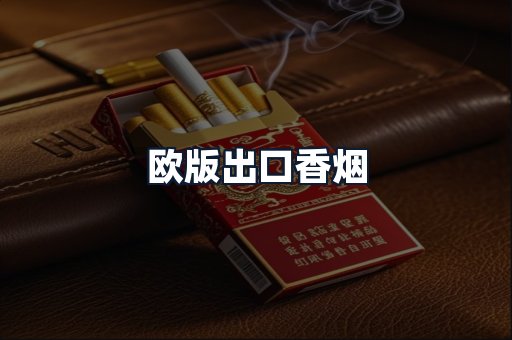 欧版出口香烟