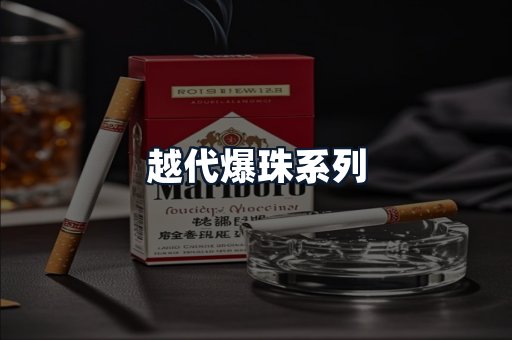 越代爆珠系列